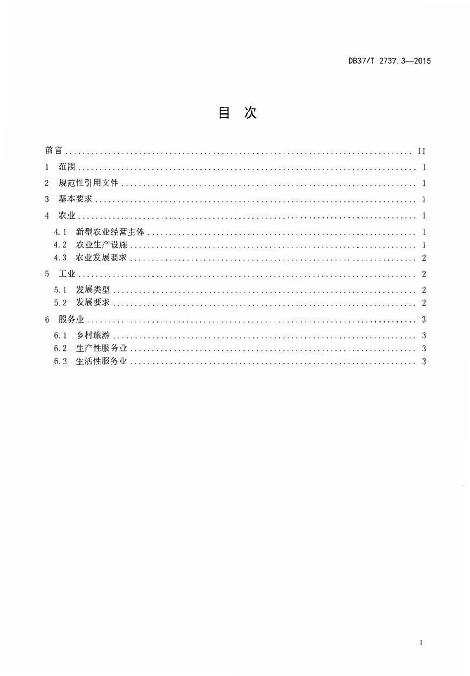 DB37T 2737.3-2015 生态文明乡村（美丽乡村）建设规范 第3部分：产业发展.pdf_第2页