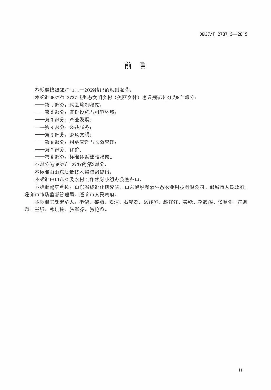 DB37T 2737.3-2015 生态文明乡村（美丽乡村）建设规范 第3部分：产业发展.pdf_第3页
