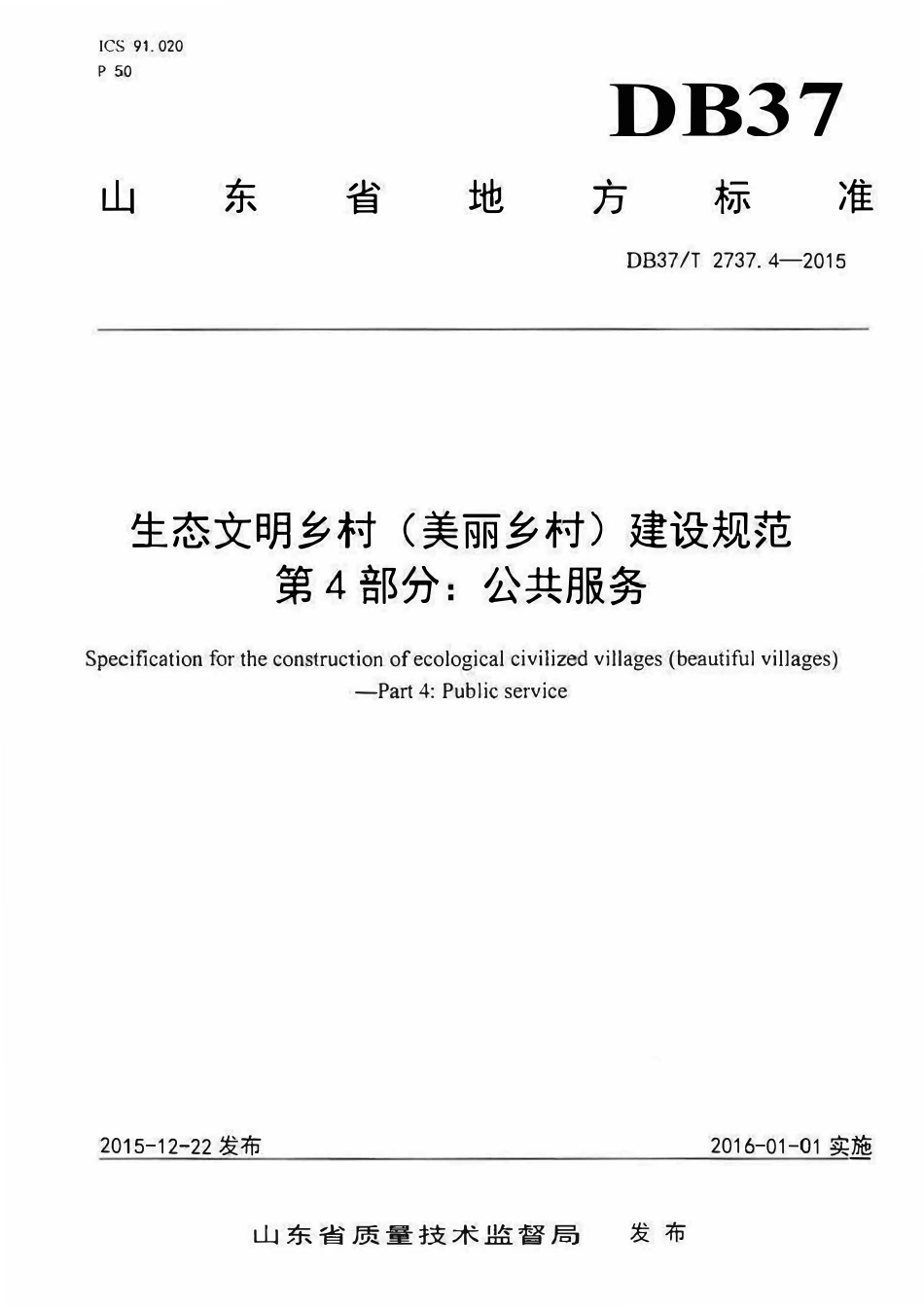 DB37T 2737.4-2015 生态文明乡村（美丽乡村）建设规范 第4部分：公共服务.pdf_第1页