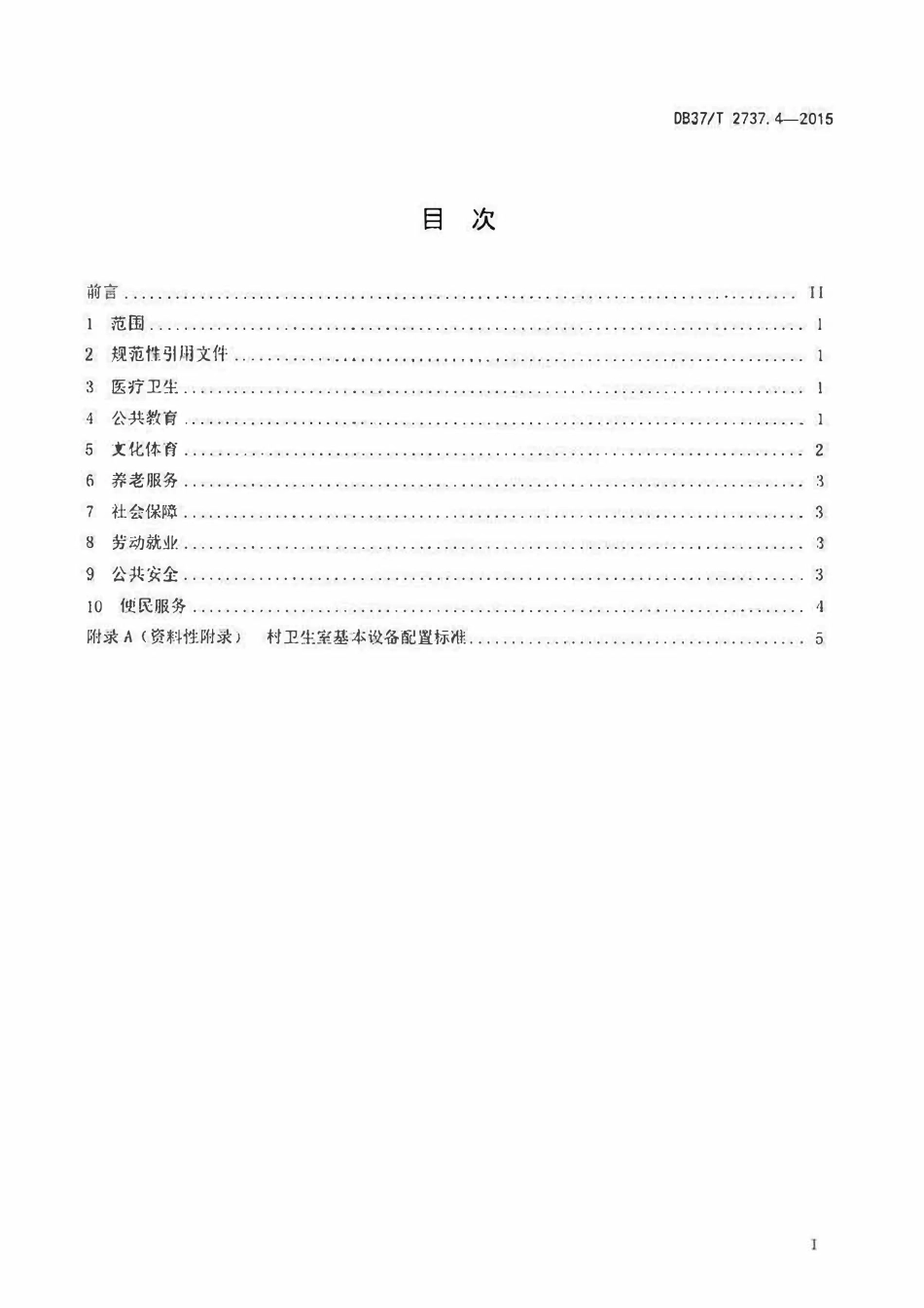 DB37T 2737.4-2015 生态文明乡村（美丽乡村）建设规范 第4部分：公共服务.pdf_第2页