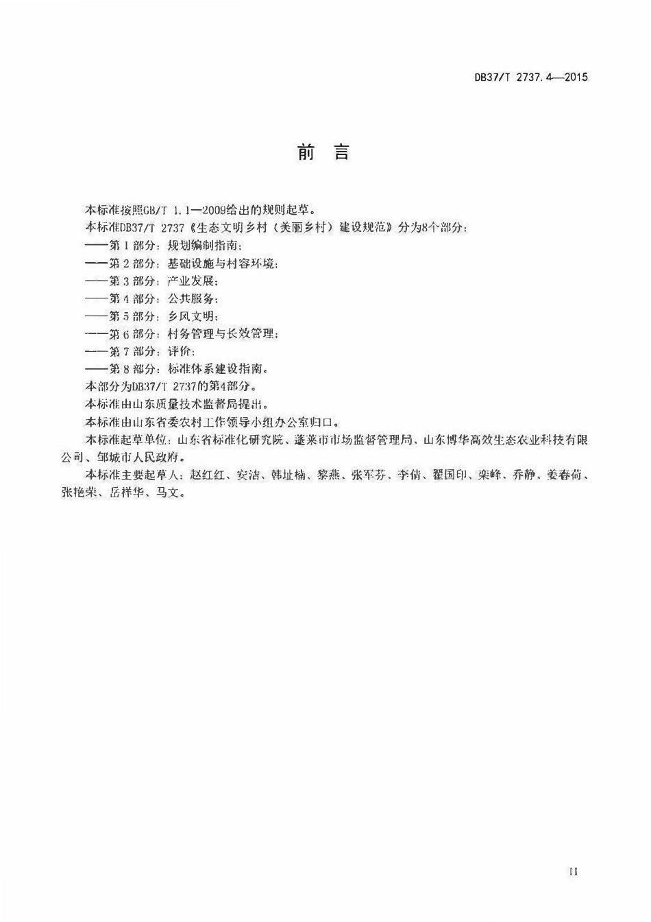 DB37T 2737.4-2015 生态文明乡村（美丽乡村）建设规范 第4部分：公共服务.pdf_第3页