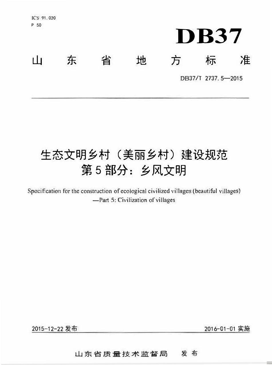 DB37T 2737.5-2015 山东省生态文明乡村(美丽乡村)建设规范 第5部分:乡风文明.pdf_第1页