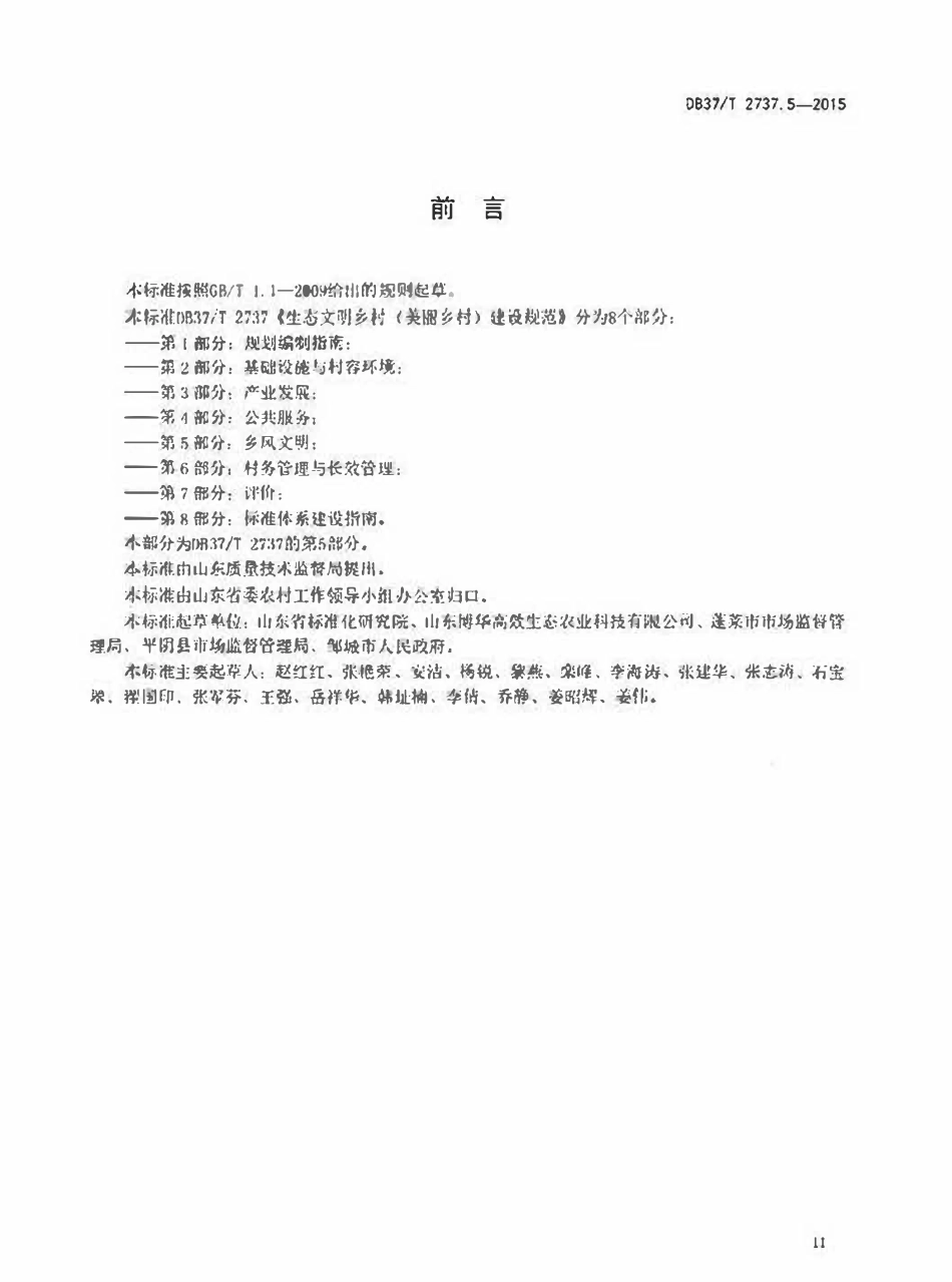 DB37T 2737.5-2015 山东省生态文明乡村(美丽乡村)建设规范 第5部分:乡风文明.pdf_第3页
