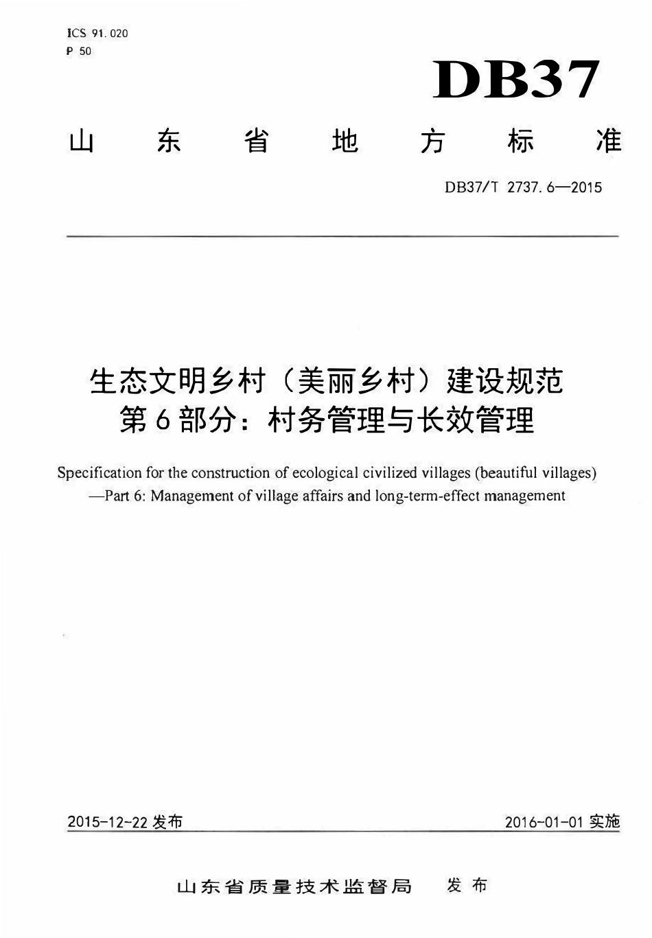 DB37T 2737.6-2015 生态文明乡村(美丽乡村)建设规范 第6部分:村务管理与长效管理.pdf_第1页