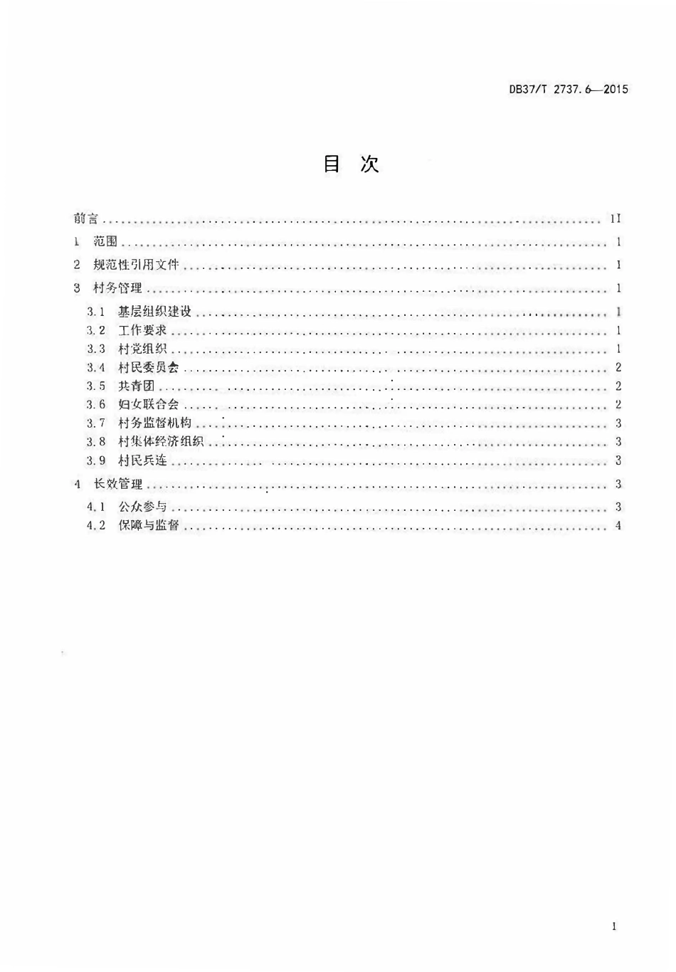 DB37T 2737.6-2015 生态文明乡村(美丽乡村)建设规范 第6部分:村务管理与长效管理.pdf_第2页