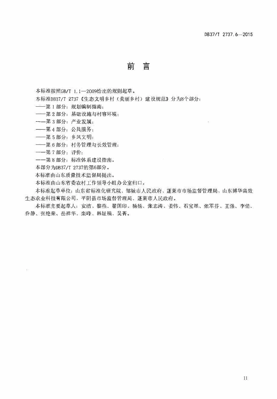 DB37T 2737.6-2015 生态文明乡村(美丽乡村)建设规范 第6部分:村务管理与长效管理.pdf_第3页