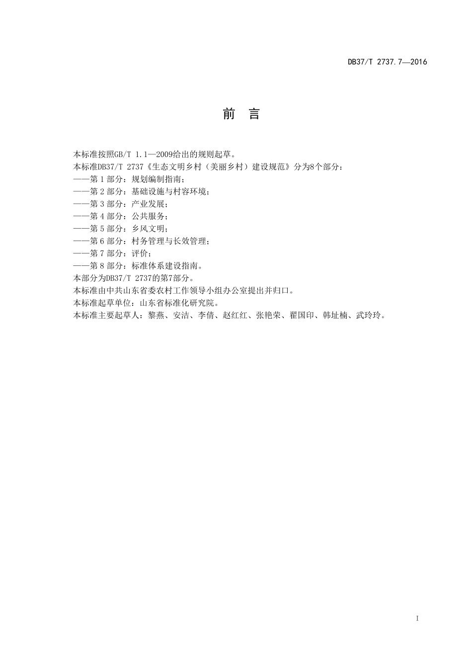 DB37T 2737.7-2015 山东省生态文明乡村(美丽乡村)建设规范 第7部分:评价.pdf_第2页