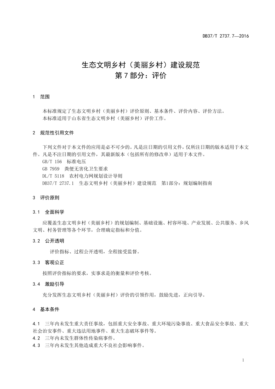 DB37T 2737.7-2015 山东省生态文明乡村(美丽乡村)建设规范 第7部分:评价.pdf_第3页