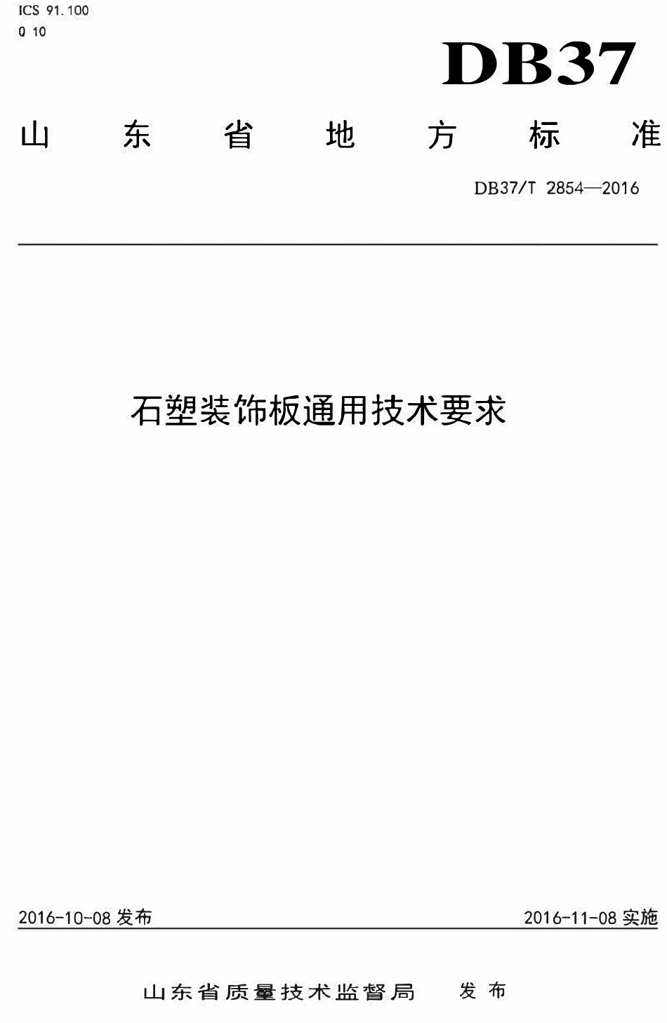 DB37T 2854-2016 山东省石塑装饰板通用技术要求.pdf_第1页