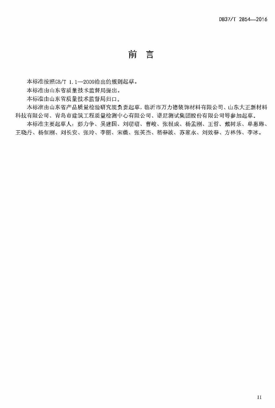 DB37T 2854-2016 山东省石塑装饰板通用技术要求.pdf_第3页