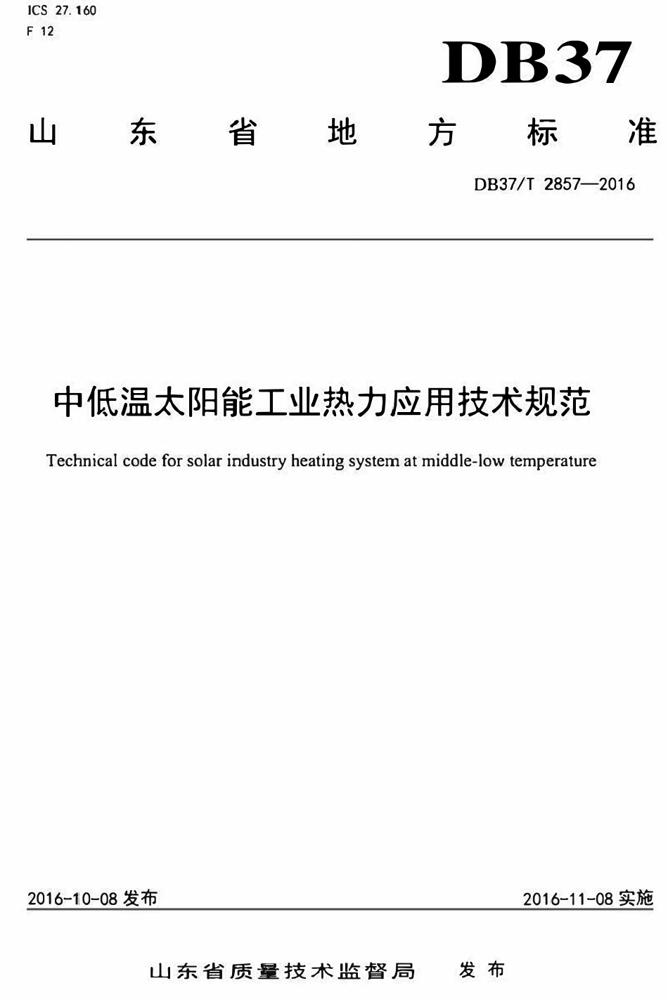 DB37T 2857-2016 山东省中低温太阳能工业热力应用技术规范.pdf_第1页