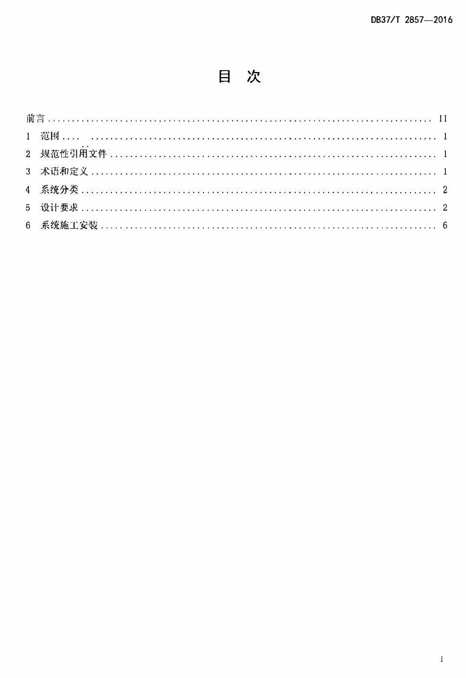 DB37T 2857-2016 山东省中低温太阳能工业热力应用技术规范.pdf_第2页