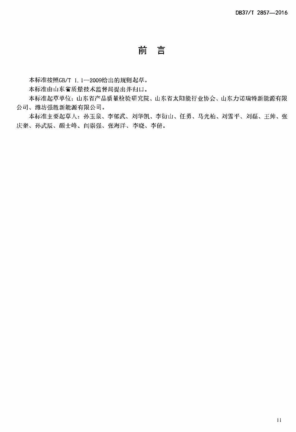 DB37T 2857-2016 山东省中低温太阳能工业热力应用技术规范.pdf_第3页