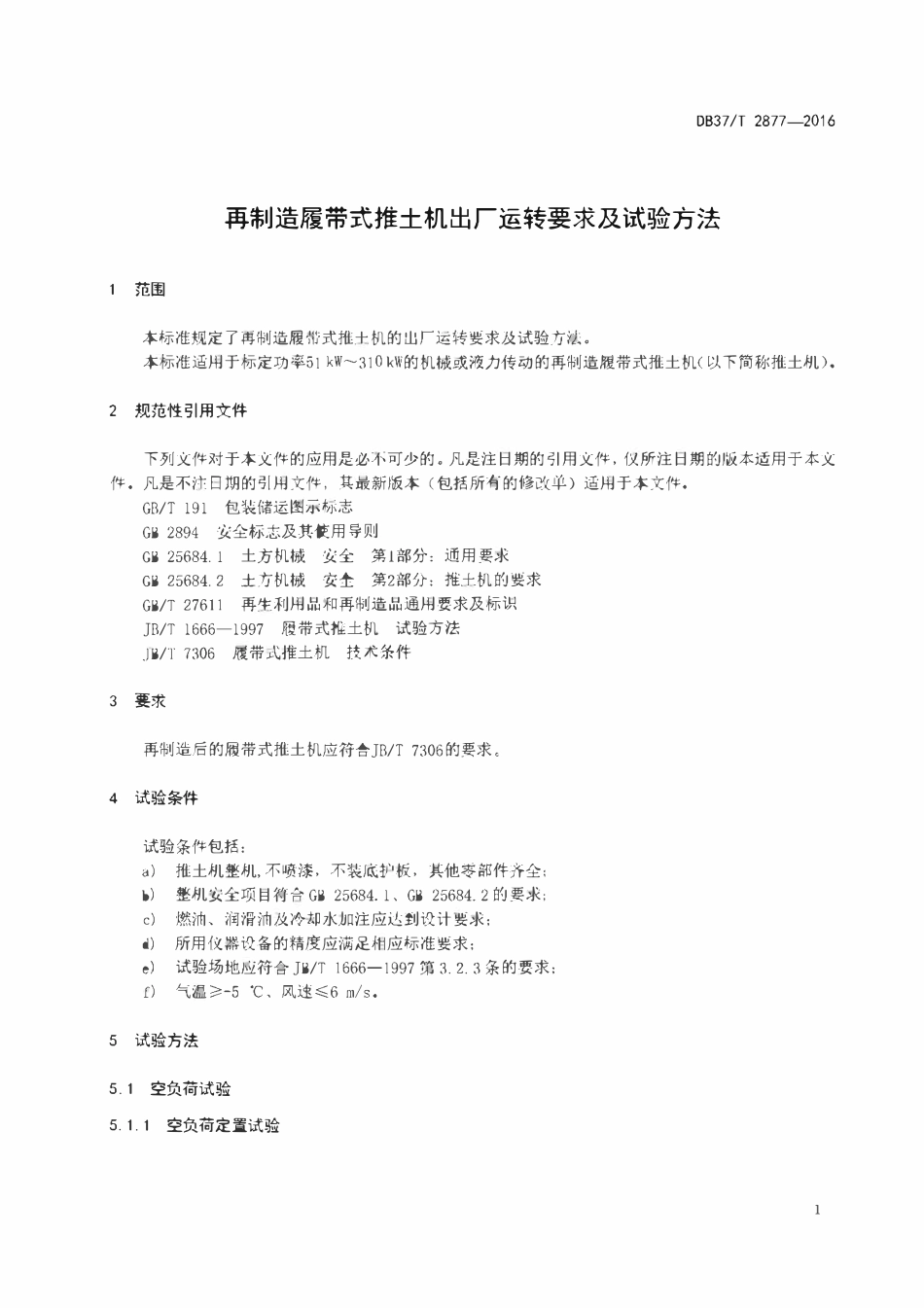 DB37T 2877-2016 再制造履带式推土机出厂运转要求及试验方法.pdf_第3页
