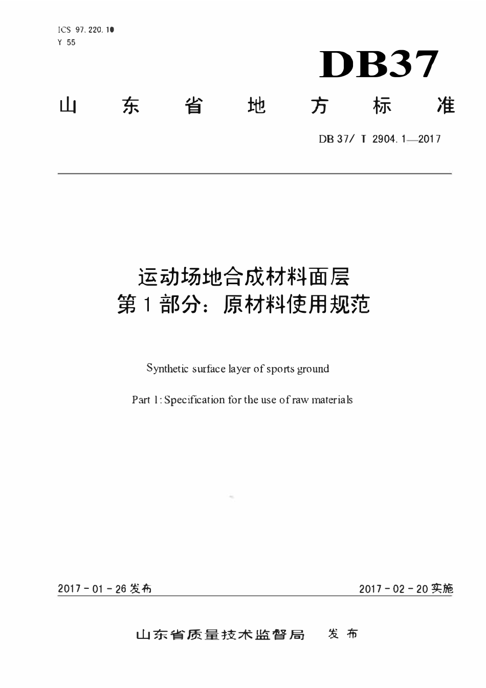 DB37T 2904.1-2017 运动场地合成材料面层 01 原材料使用规范.pdf_第1页