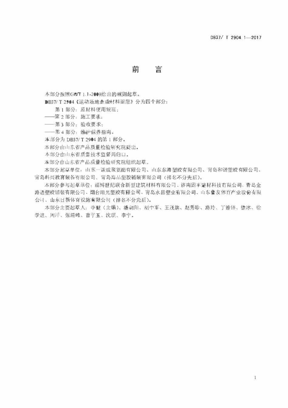 DB37T 2904.1-2017 运动场地合成材料面层 01 原材料使用规范.pdf_第2页
