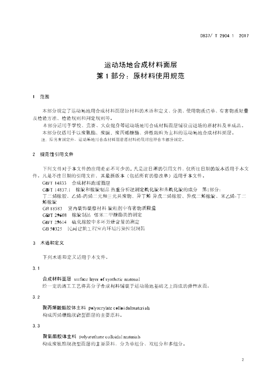 DB37T 2904.1-2017 运动场地合成材料面层 01 原材料使用规范.pdf_第3页