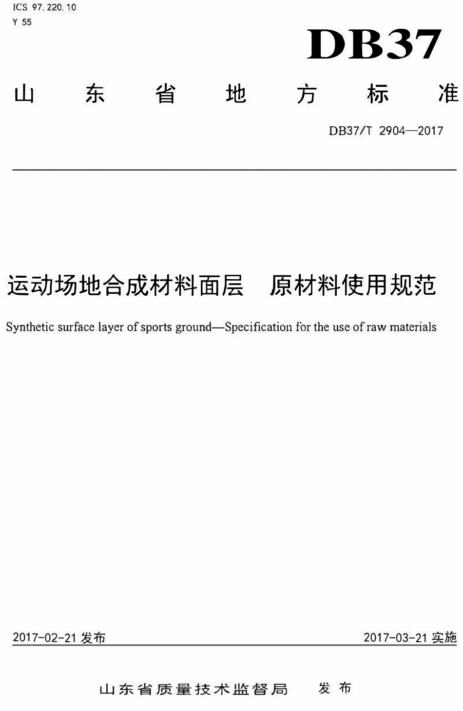 DB37T 2904-2017 山东省运动场地合成材料面层原材料使用规范.pdf_第1页