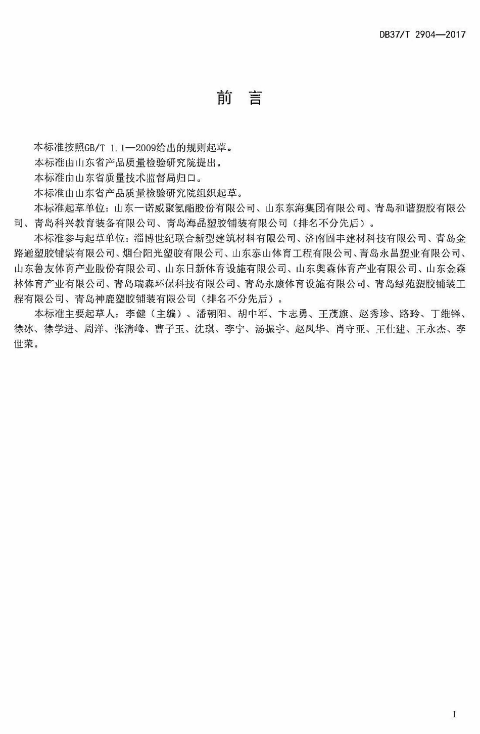DB37T 2904-2017 山东省运动场地合成材料面层原材料使用规范.pdf_第2页