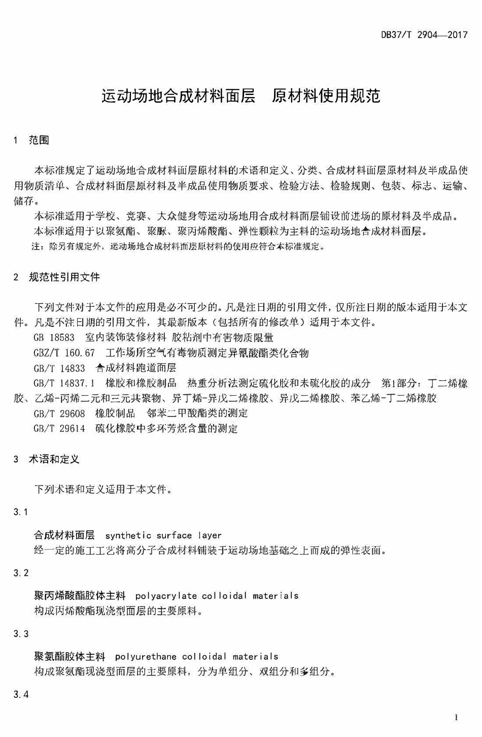 DB37T 2904-2017 山东省运动场地合成材料面层原材料使用规范.pdf_第3页