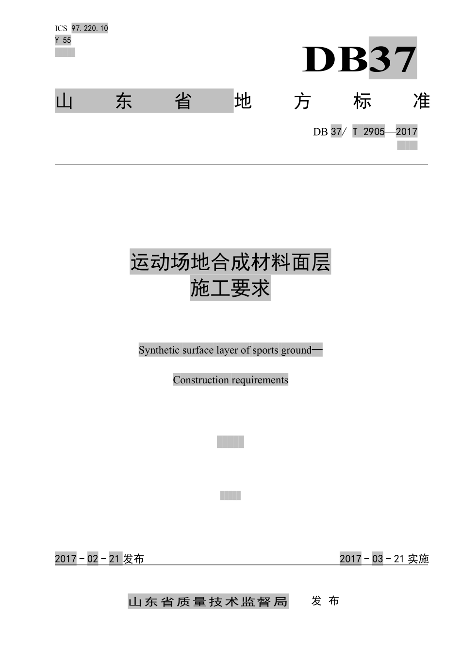 DB37T 2905-2017 运动场地合成材料面层 02 施工要求.pdf_第1页