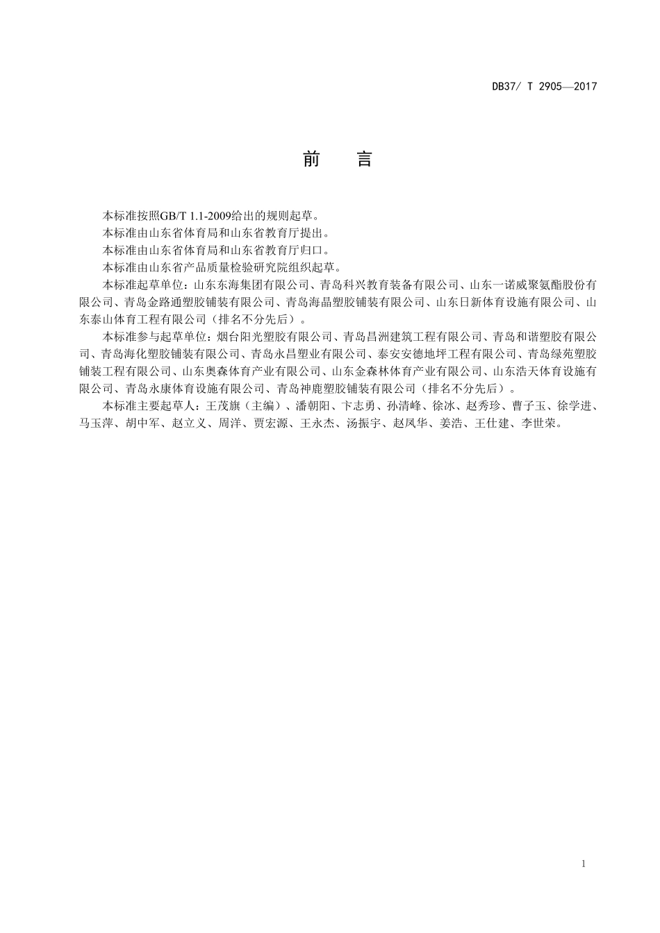 DB37T 2905-2017 运动场地合成材料面层 02 施工要求.pdf_第2页