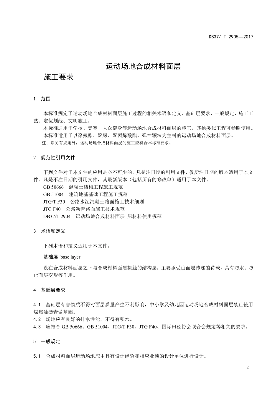 DB37T 2905-2017 运动场地合成材料面层 02 施工要求.pdf_第3页