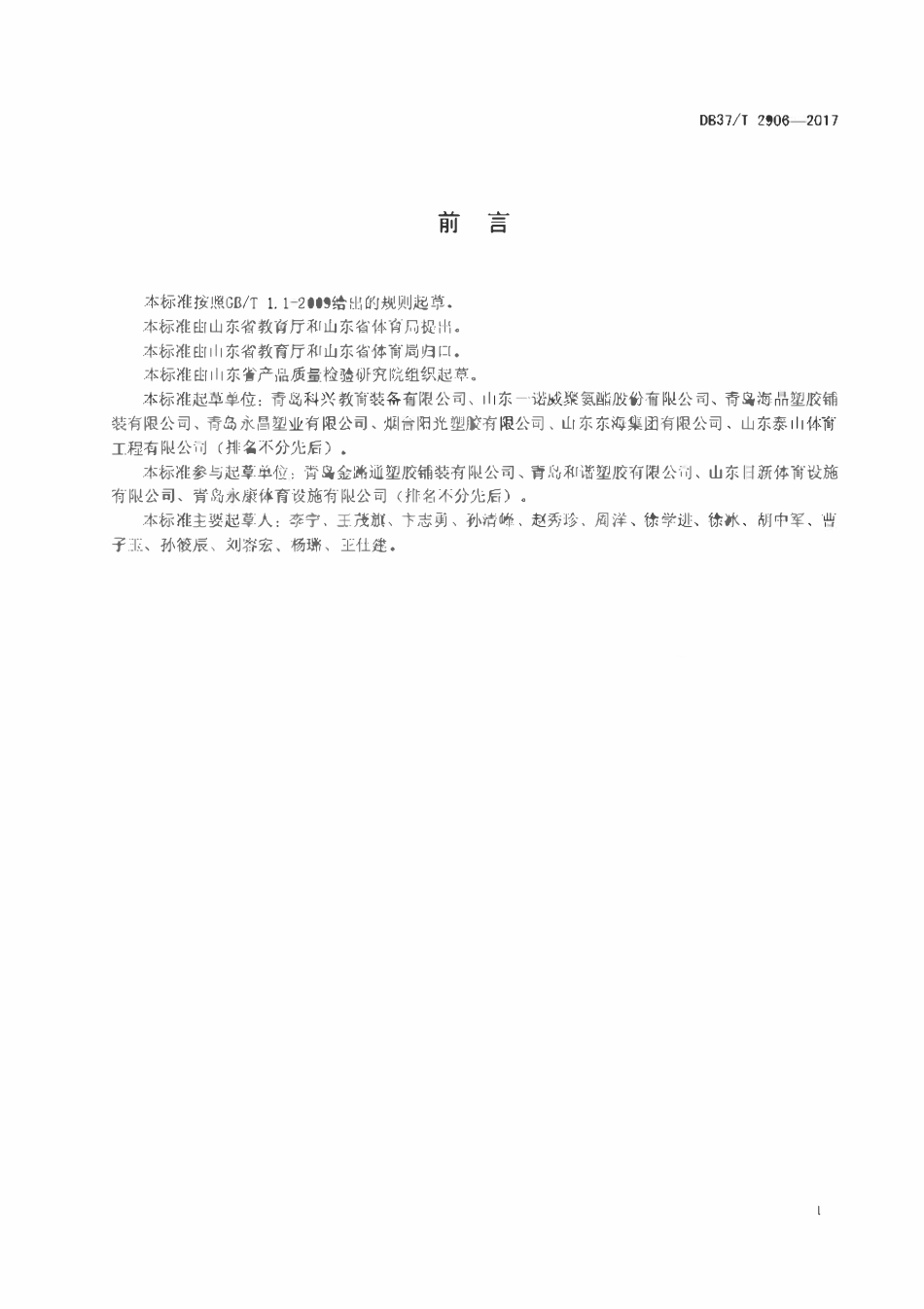 DB37T 2906-2017 运动场地合成材料面层 03 验收要求.pdf_第2页