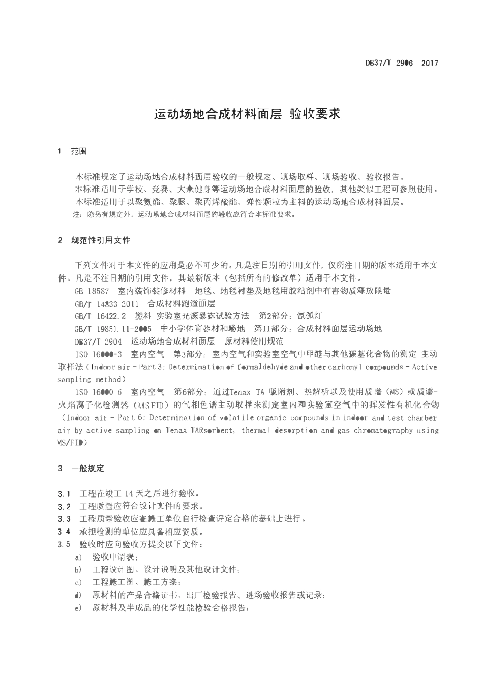 DB37T 2906-2017 运动场地合成材料面层 03 验收要求.pdf_第3页