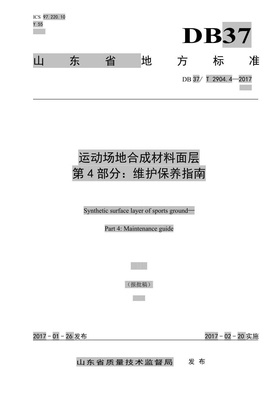 DB37T 2907-2017 运动场地合成材料面层 04 维护保养指南.pdf_第1页