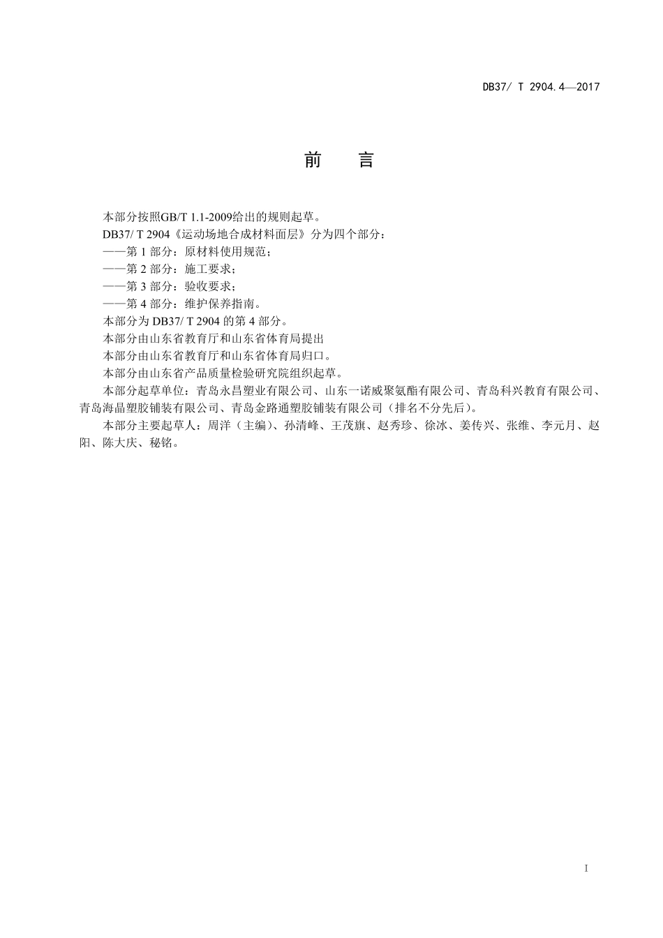 DB37T 2907-2017 运动场地合成材料面层 04 维护保养指南.pdf_第2页