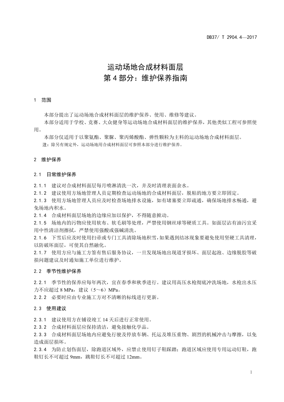 DB37T 2907-2017 运动场地合成材料面层 04 维护保养指南.pdf_第3页