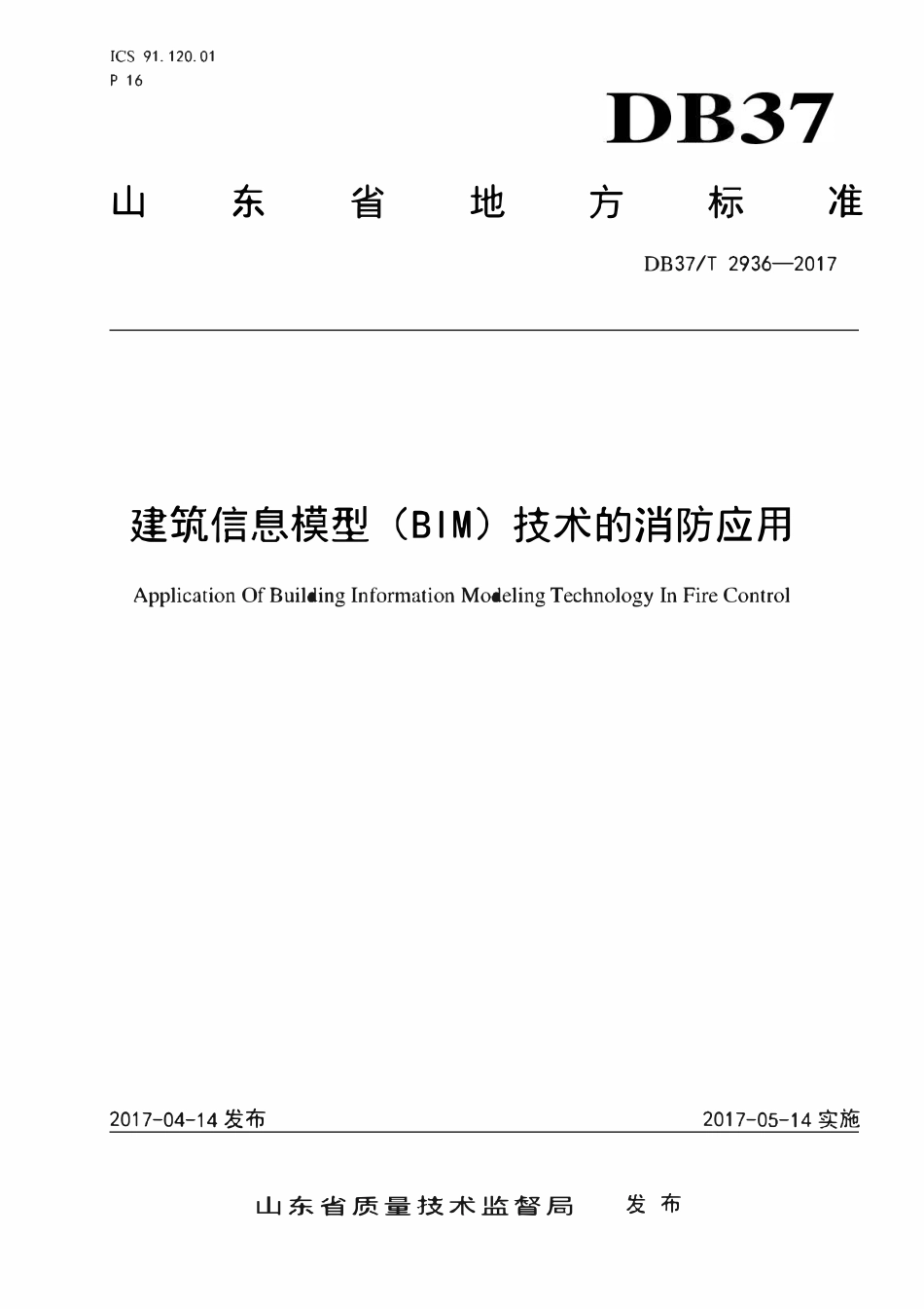 DB37T 2936-2017 建筑信息模型(BIM)技术的消防应用.pdf_第1页