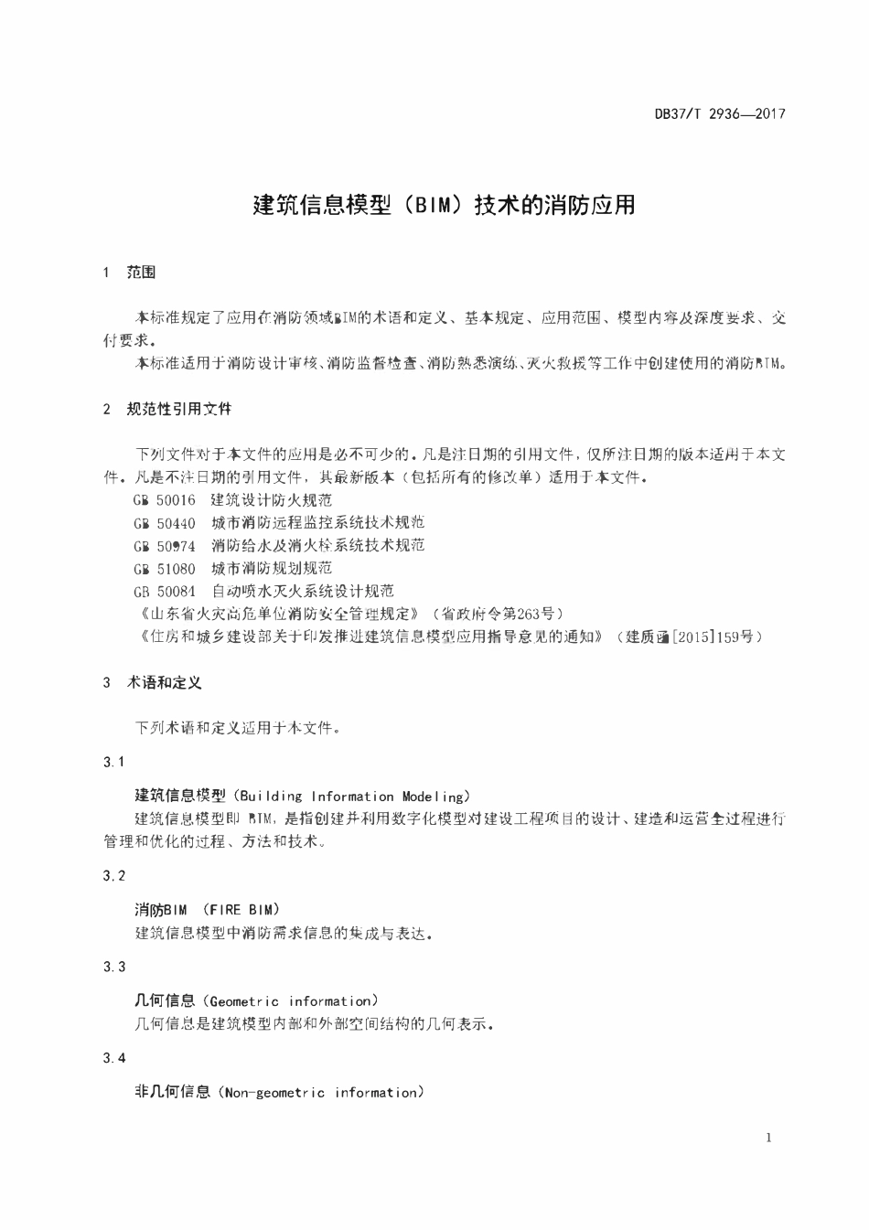DB37T 2936-2017 建筑信息模型(BIM)技术的消防应用.pdf_第3页