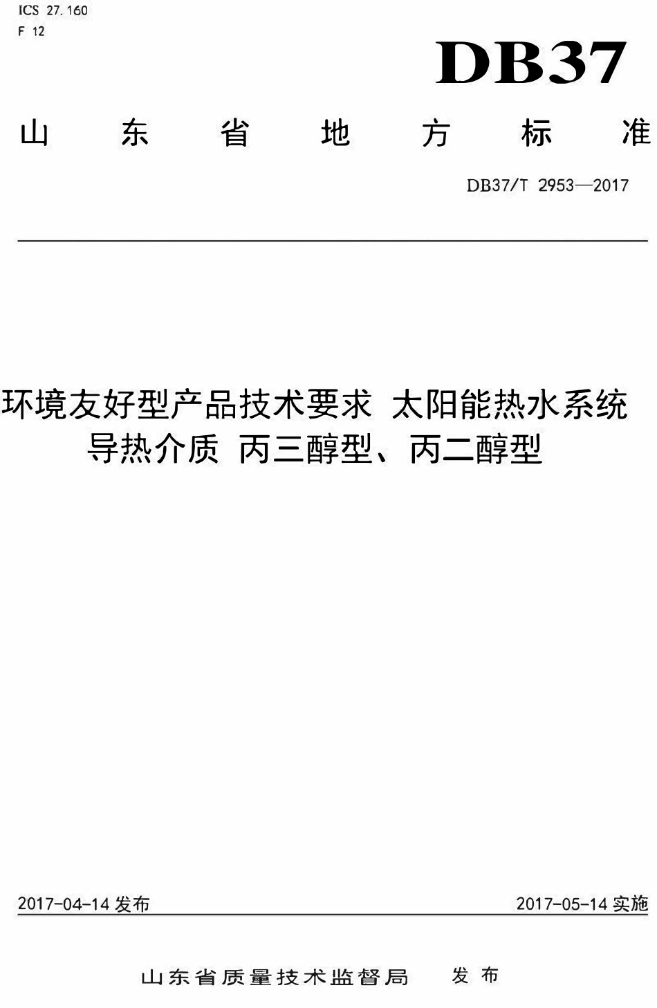 DB37T 2953-2017 环境友好型产品技术要求 太阳能热水系统导热介质 丙三醇型、丙二醇型.pdf_第1页