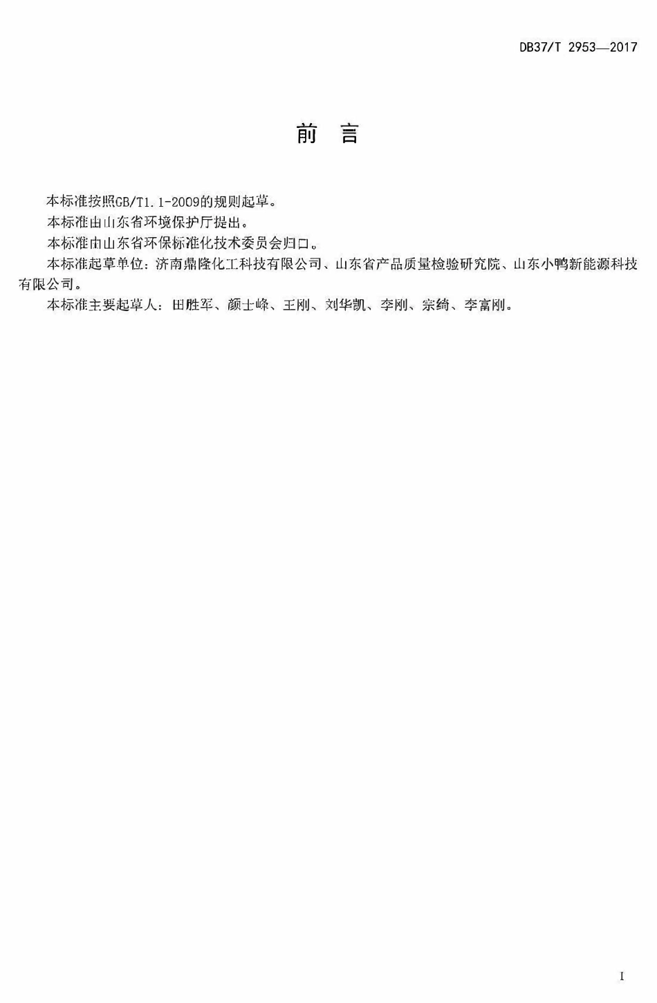 DB37T 2953-2017 环境友好型产品技术要求 太阳能热水系统导热介质 丙三醇型、丙二醇型.pdf_第2页