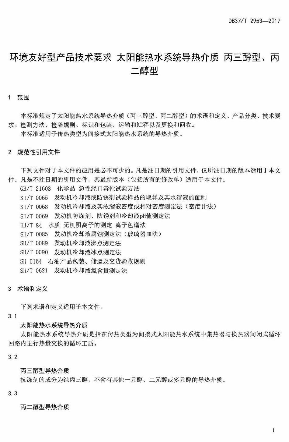 DB37T 2953-2017 环境友好型产品技术要求 太阳能热水系统导热介质 丙三醇型、丙二醇型.pdf_第3页