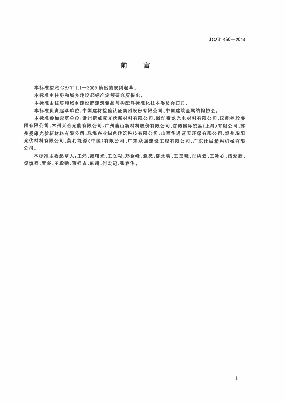 JGT 450-2014 建筑光伏组件用乙烯一醋酸乙烯共聚物(EVA)胶膜.pdf_第2页
