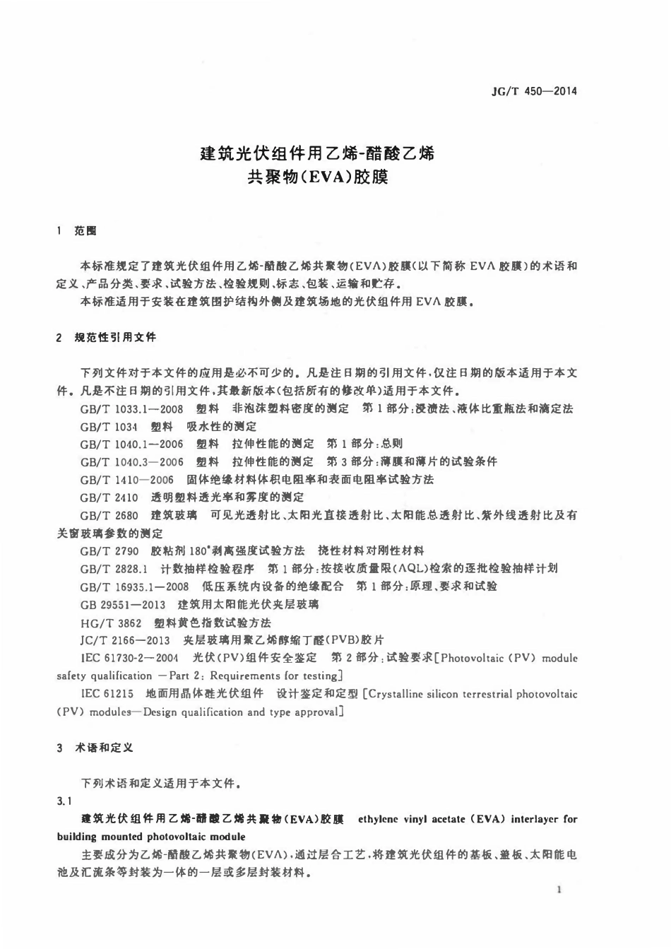 JGT 450-2014 建筑光伏组件用乙烯一醋酸乙烯共聚物(EVA)胶膜.pdf_第3页