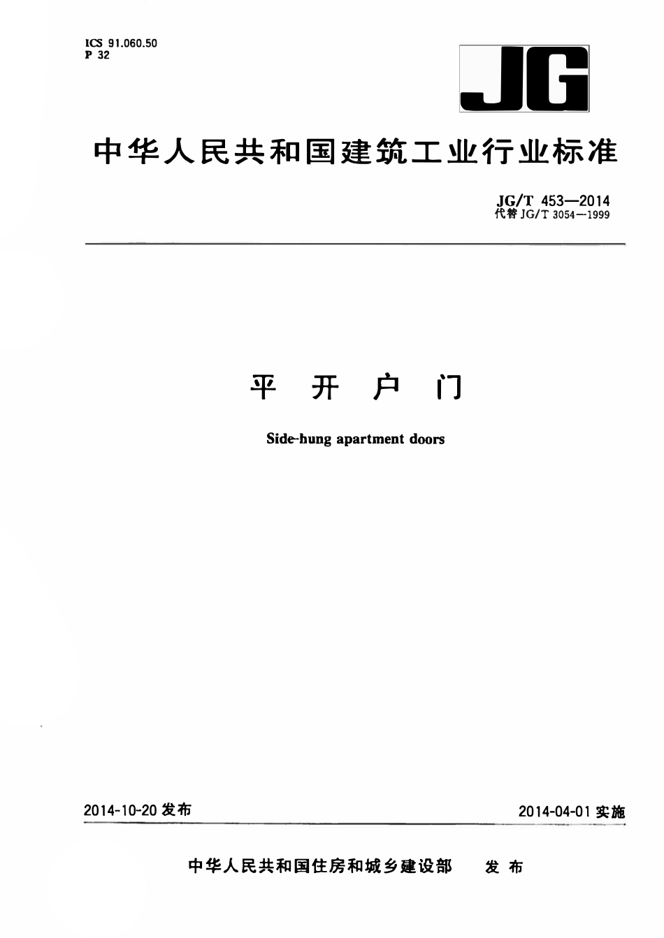 JGT 453-2014 平开户门.pdf_第1页