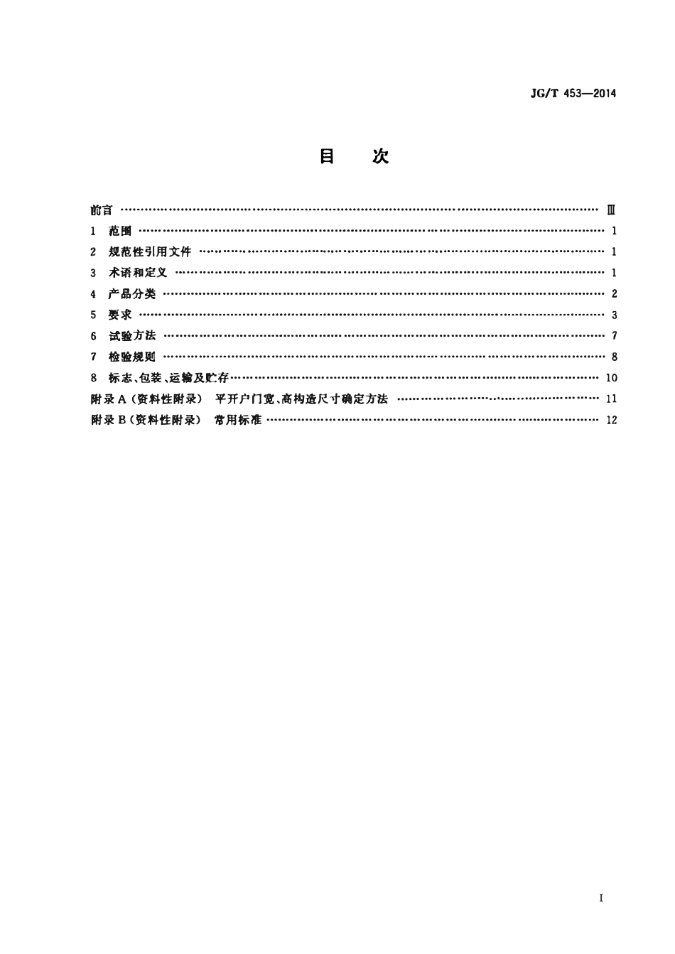 JGT 453-2014 平开户门.pdf_第2页