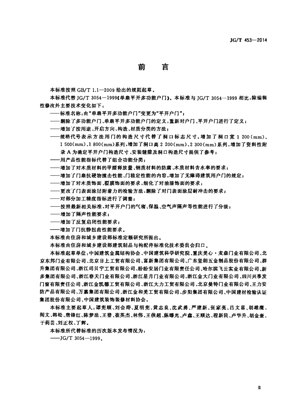 JGT 453-2014 平开户门.pdf_第3页