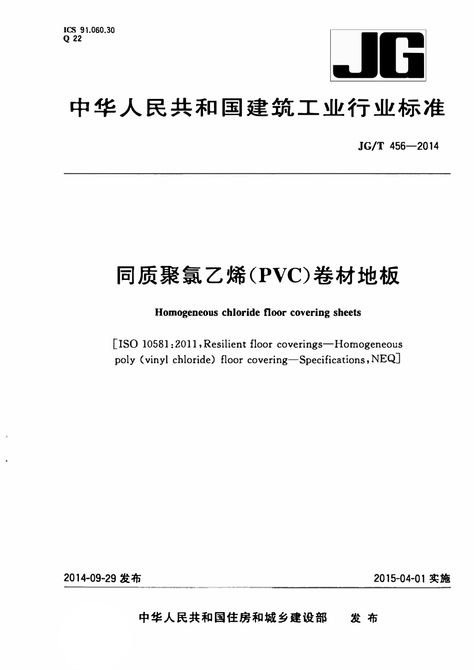 JGT 456-2014 同质聚氯乙烯(PVC)卷材地板.pdf_第1页