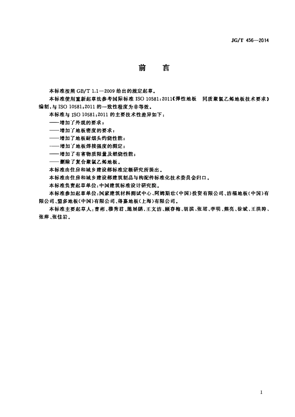 JGT 456-2014 同质聚氯乙烯(PVC)卷材地板.pdf_第2页