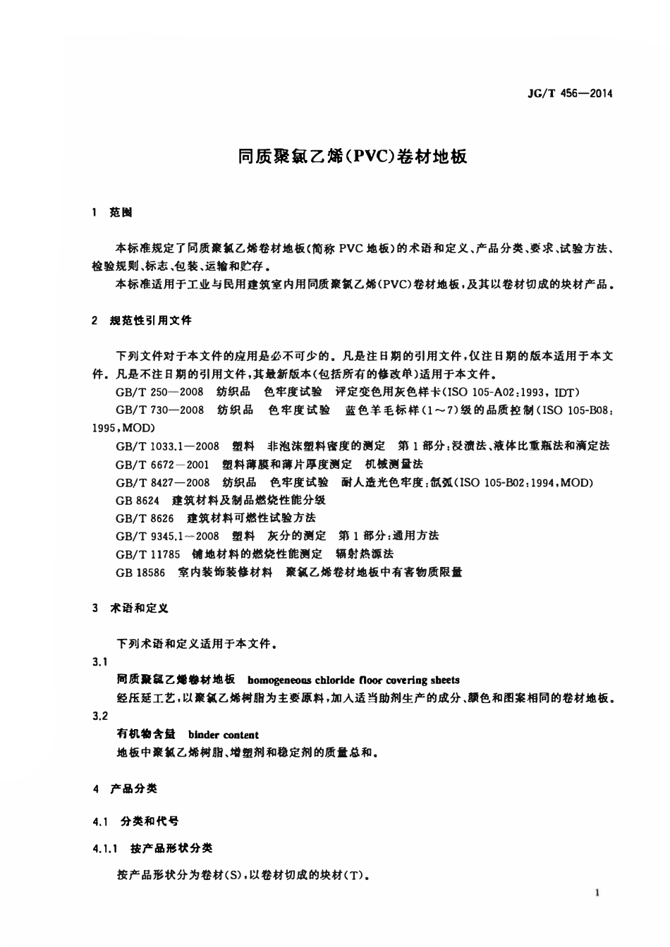 JGT 456-2014 同质聚氯乙烯(PVC)卷材地板.pdf_第3页