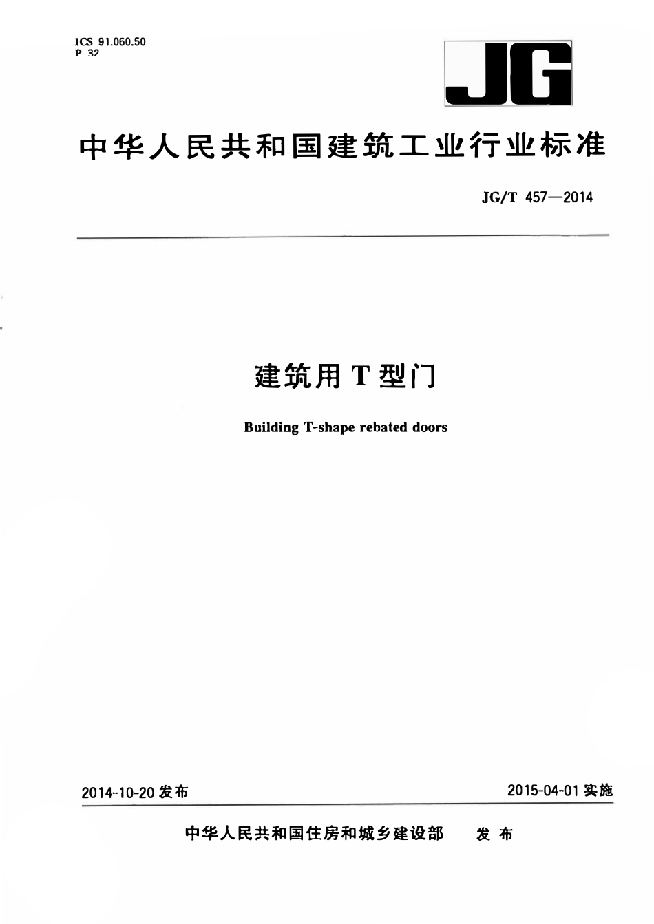 JGT 457-2014 建筑用T型门.pdf_第1页