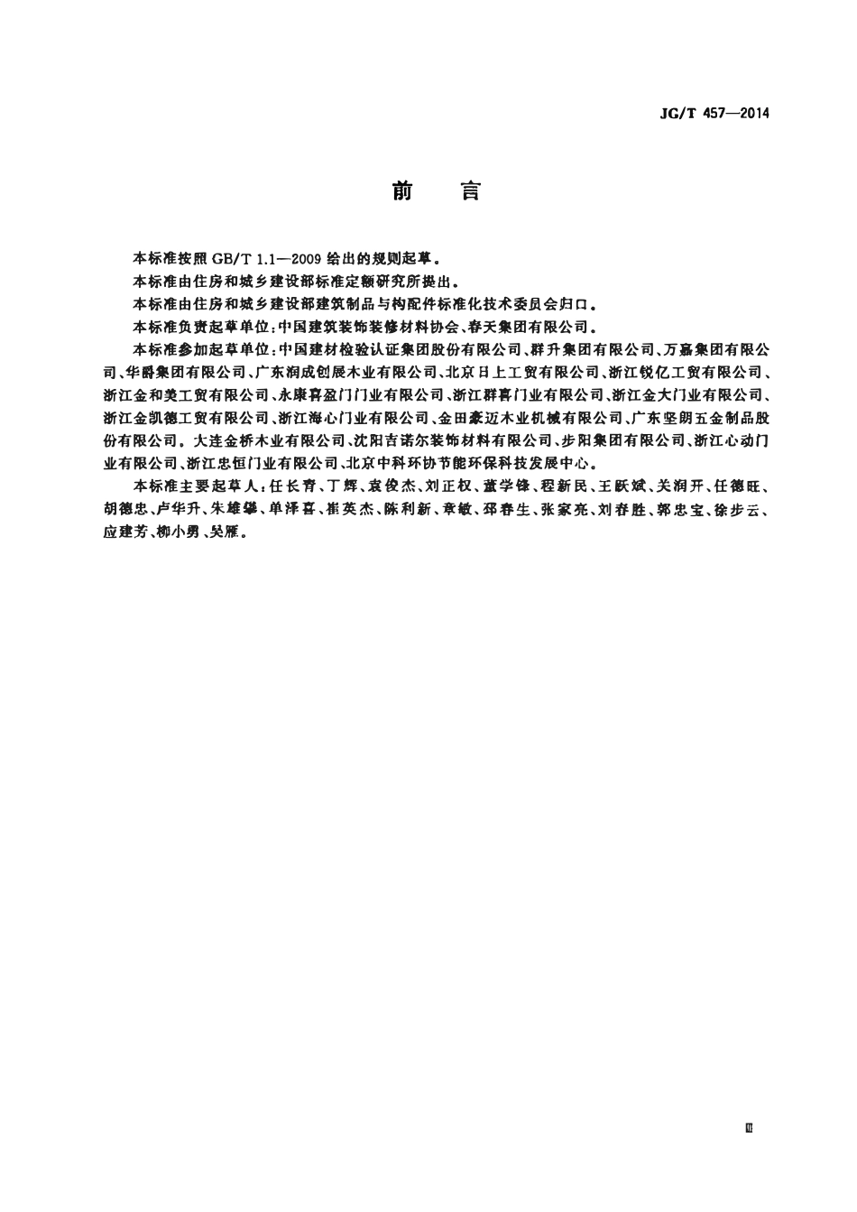 JGT 457-2014 建筑用T型门.pdf_第3页
