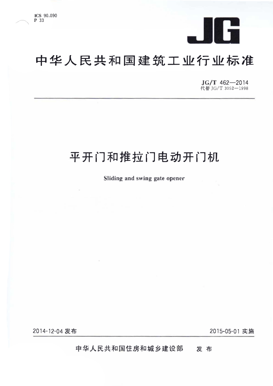 JGT 462-2014 平开门和推拉门电动开门机.pdf_第1页