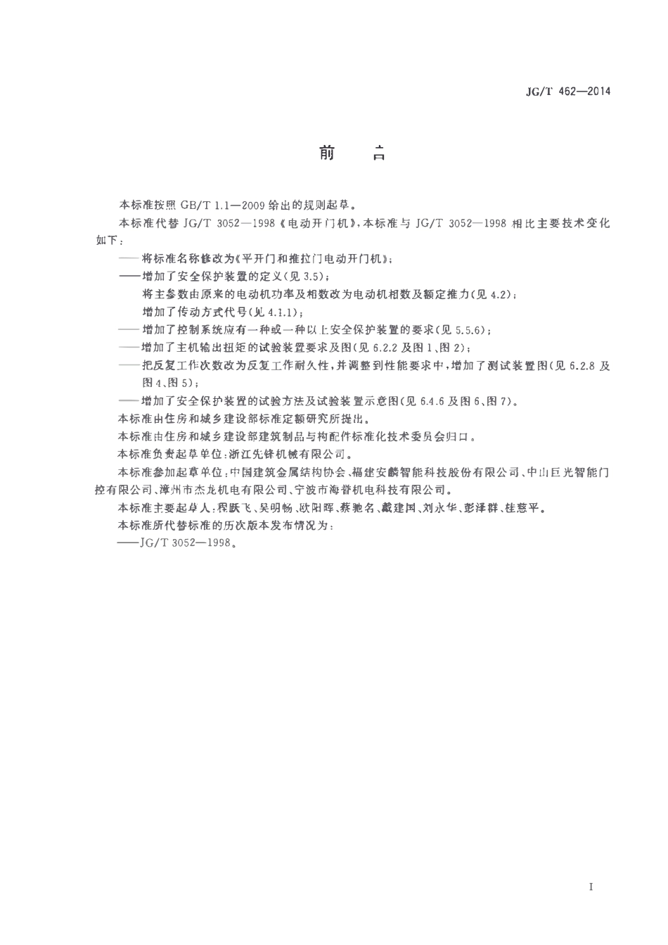 JGT 462-2014 平开门和推拉门电动开门机.pdf_第2页