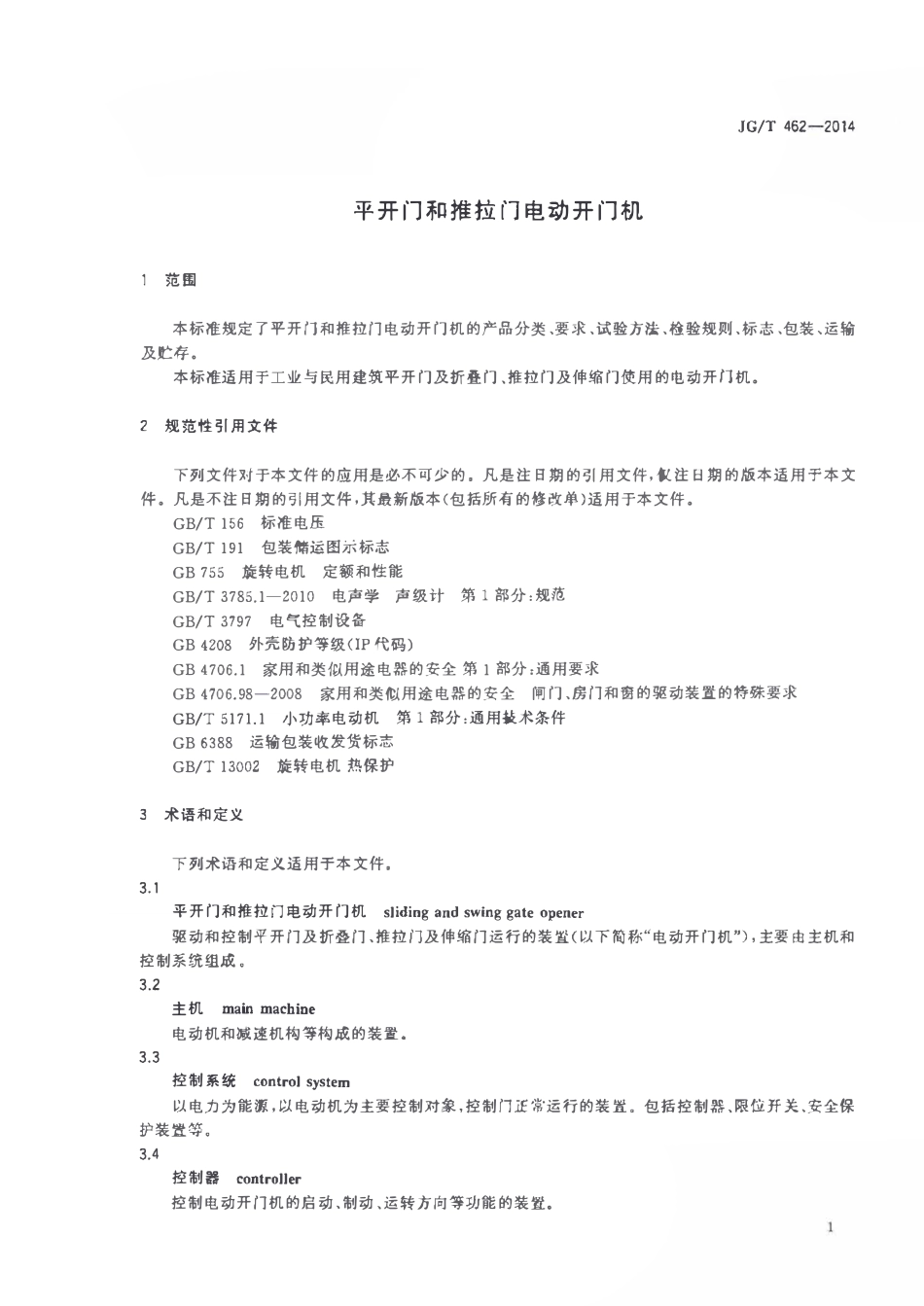 JGT 462-2014 平开门和推拉门电动开门机.pdf_第3页